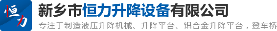 新鄉(xiāng)市恒力升降設(shè)備有限公司